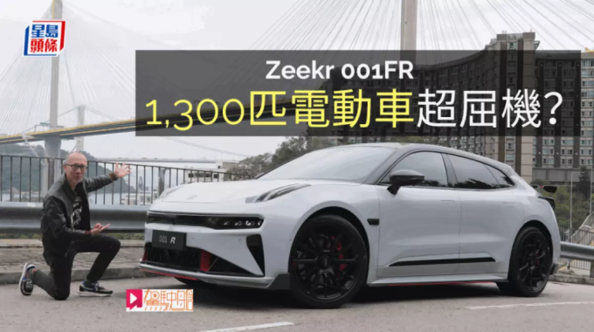 地上最強電動車Zeekr 001FR香港獨家預覽│1,300匹馬力2.02秒破百超級屈機