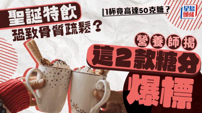 聖誕特飲糖分爆標恐傷骨,營養師揭高糖陷阱