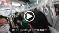 (視頻)東京電車斬人縱火｜小丑男身分曝光   聲稱為被判死刑犯案