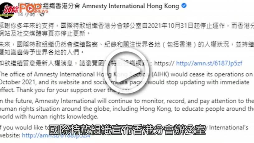 (視頻)特赦組織｜香港分會辦事處關閉   憂國安法下被政府報復