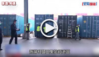 (視頻)疫情消息｜深圳開通3條海上快線 保障香港物資供應