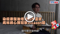(視頻)染疫康復後增加創作靈感 吳林峰心願寫歌畀Eason唱