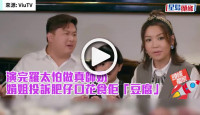 (視頻)演完羅太怕做真師奶 娟姐投訴遭肥仔口花食「豆腐 」