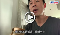(視頻)重新出發｜許志安留家抗疫勤練彈唱 粉絲為他加油打氣