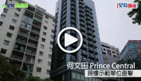 (視頻)何文田Prince Central現樓示範單位直擊