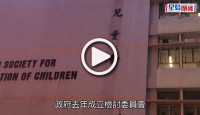 (視頻)兒童服務｜首階段幼兒中心服務檢討9月完成 擬推展強制舉報虐兒個案機制