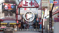(視頻)日本開關｜最快月內試辦小型外國人旅行團 6月將逐步開放邊境