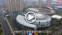 (視頻)杭州亞運會｜亞奧理事會宣布亞運會將延期舉行 具體日期將擇期宣布