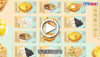 (視頻)特別郵票｜香港郵政推「香港懷舊小食II」郵票 蛋撻臭豆腐燒賣做主角