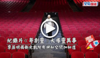 (視頻)紀錄片《粵劇靈》大爆靈異事 李居明揭新光戲院有神秘空間加秘道