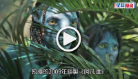 (視頻)阿凡達｜《阿凡達2》預告正式曝光  為生存再度奮戰