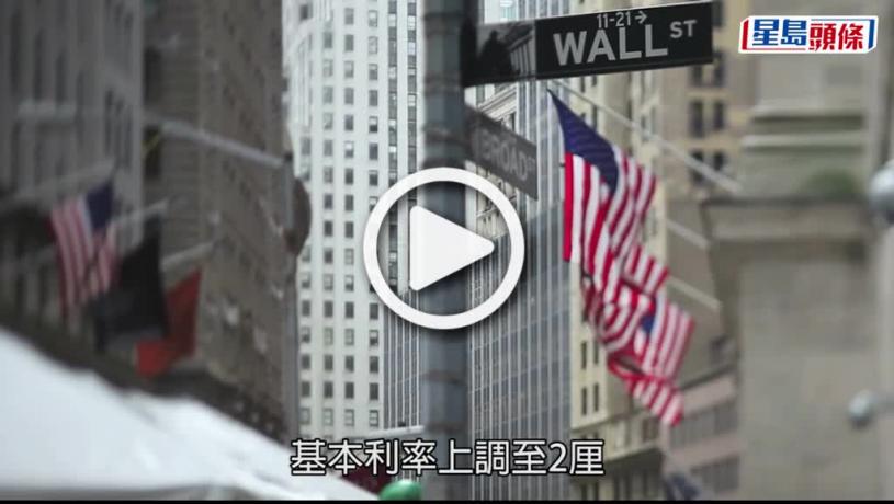 (視頻)美國加息｜余偉文：港美息差擴闊  市場有誘因套息交易
