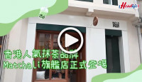 (視頻)食玩王｜香港人氣抹茶品牌Matchali 旗艦店正式登場