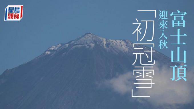 日本自由行｜富士山顶迎来入秋“初冠雪” 较去年晚4天