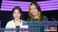 声梦传奇2丨Janees唔戒口继续食特辣 Pamela努力养声避煎炸食物