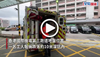 (視頻)機場三跑地盤工人墮10米深坑 獲救送院