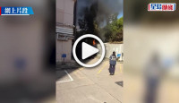 (視頻)大埔那打素醫院地下倉庫起火 濃煙衝上半空