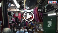 (視頻)深水埗新布藝市場今開幕 檔主們期望政府能加大力度宣傳