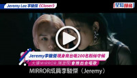 (視頻)李駿傑封口唔提JJ個唱「彈鐘」風波 爆MIRROR隊友會出crossover合唱歌