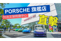 【有片】Porsche跑車迷新朝聖地：列治文迎來卑詩首間旗艦店