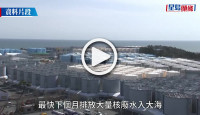 (視頻)福島核廢水｜政府：日方一旦排放 即禁東京、福島及千葉等10都縣水產進口