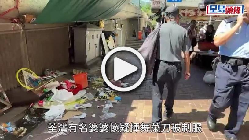 (視頻)食環工人荃灣清垃圾遇阻 老婦發難疑揮舞菜刀被制服