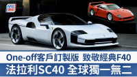 全新超跑法拉利Ferrari SC40全球独一无二│客户订制One-off车型 向经典F40致敬