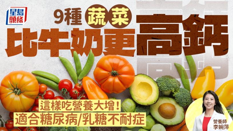 9种蔬菜竟比牛奶更高钙 这样吃营养大增!糖尿病/乳糖不耐症必备