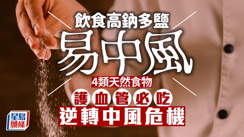 世界中风日|饮食高钠多盐易中风!专家推介护血管必吃4类食物 逆转中风危机