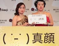 日本年度表情符号 “( ˙-˙ )真&#38996;” 获选