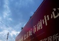 中央政治局研究規劃建設北京城市副中心