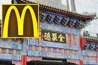 全聚德高层集体辞职　传为“买起”中国麦当劳备战