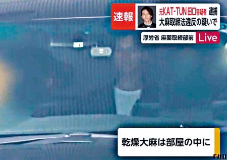 Kat Tun前成员田口淳之介藏大麻被捕 Kat Tun前成员田口淳之介藏大麻被捕