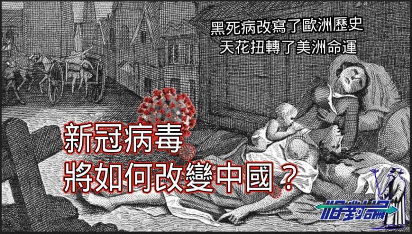 【相对论 I 视频】新冠肺炎将如何影响中国？