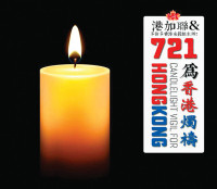 「7.21」事件兩周年 安省港加聯辦燭光晚會