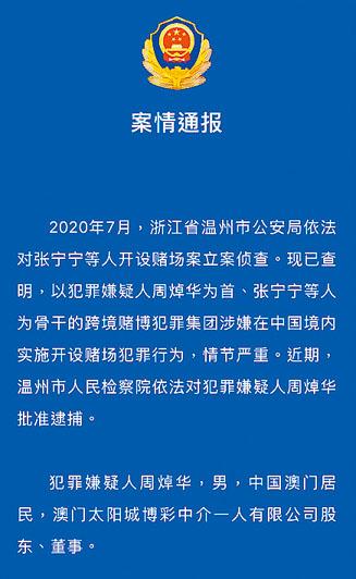 浙江溫州公安局26日宣布對周焯華實施逮捕。網上圖片