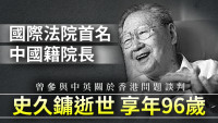 国际法院首名中国籍院长史久镛逝世 享年96岁