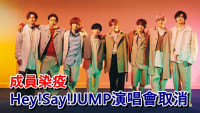 Hey！Say！JUMP两成员确诊  急煞停本月北海道埼玉巡演