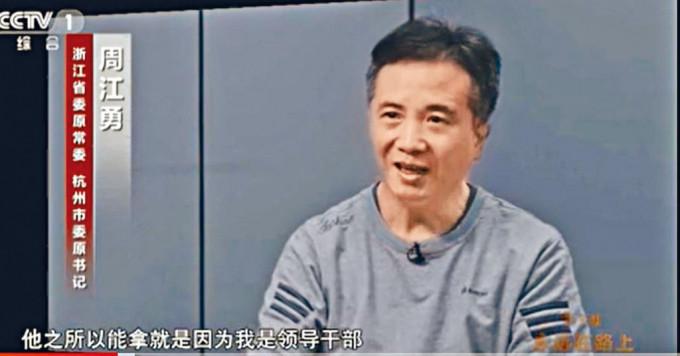 前杭州市委书记周江勇现身央视忏悔。