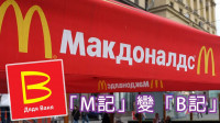 俄烏局勢｜麥當勞撤出俄羅斯 傳俄政府擬接手「M記」變「B記」