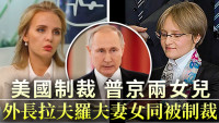 俄乌局势｜普京两女儿及外长拉夫罗夫妻女 同被美国制裁