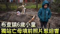 俄烏局勢｜布查鎮6歲小童獨站亡母墳前照片 引起國際社會迴響