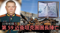 俄乌局势｜俄上校坦克团长阵亡 入侵以来第9人