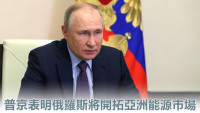 俄烏局勢｜歐洲降低對俄能源依賴 普京表明將開發亞洲市場 
