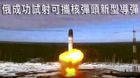 俄罗斯成功试射可携核弹头新型导弹 普京：敌人将三思后行