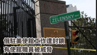 俄乌局势｜俄驻美大使称使馆工作陷“封锁状态” 有职员被威胁