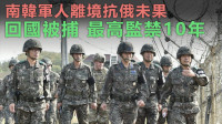 俄乌局势｜韩国军人未经批准出国助乌 回国后被捕