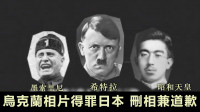 俄乌局势｜昭和天皇相片与希特勒并列惹不满 乌须向日致歉兼删相