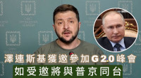 俄乌局势｜泽连斯基获印尼邀请参加G20峰会 或将与普京同台
