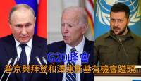 俄烏局勢｜普京應邀出席G20峰會 或與拜登澤連斯基同場